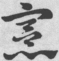 宪,趙孟𫖯 ,書法字典